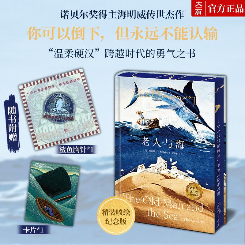 官方正版 精装喷绘纪念版 老人与海原著海明威中文全译本世界文学名著小说四五六年级小学生初中生高中生老师推荐课外阅读书籍