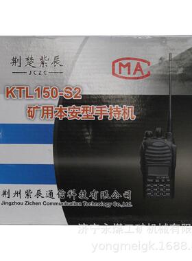 荆州紫辰KTL150-S2矿用本安型手持机原厂现货