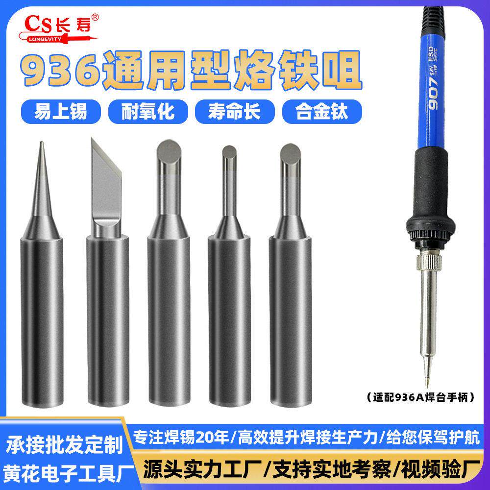 长寿烙铁900M烙铁头环保无铅恒温内热式烙铁咀 936焊咀合金烙铁嘴