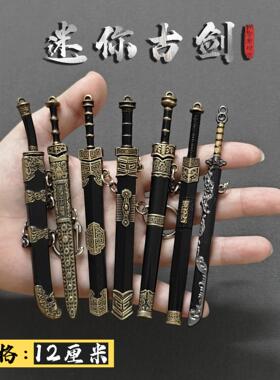 迷你古代名剑12厘米秦王剑金属兵器摆件勾践剑模型玩具钥匙扣挂件