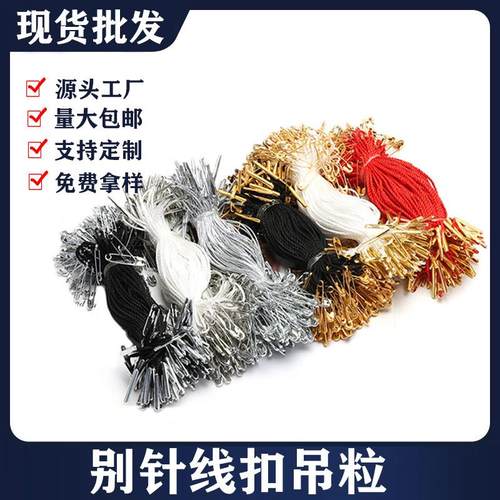 现货别针线扣吊粒吊绳服装吊牌别针吊绳金属别针吊牌绳子串绳