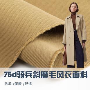 75D骑兵斜磨毛风衣面料防风保暖舒适女装 布料 风衣面料挺阔小西装