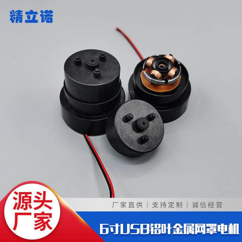 6寸5V电机微型无刷直流电动机支持来图来样USB铁艺铝叶风扇小马达