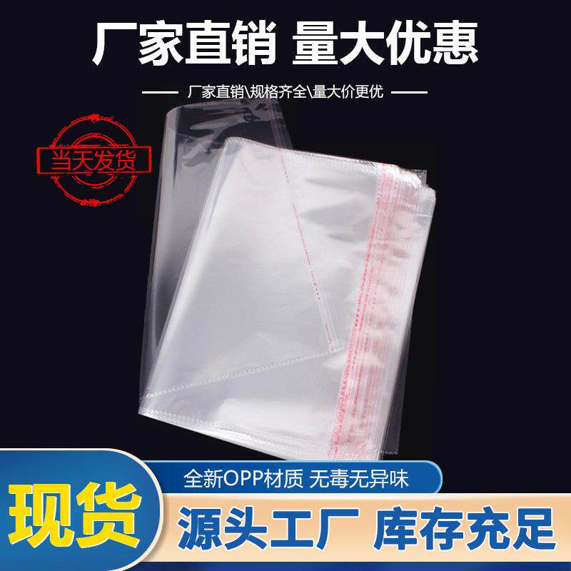 opp不干胶自粘袋服装自封袋饰品包装袋透明塑料蔬菜粘贴袋子