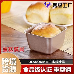 阳晨小吐司面包烘焙模具简约碳钢不粘蛋糕模正方形小面包吐司模具