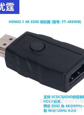 HDMI2.14KEDID学习模拟器 YT-4KEWB)支持 SCDC与EDID的复制和模拟