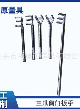 三爪镀铬阀门扳手家F型三爪K型阀784门扳号手厂供应型多样