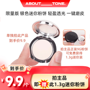 韩国abouttone 银色限量款1.3gMINI粉饼定妆控油纽扣迷你粉饼挂件