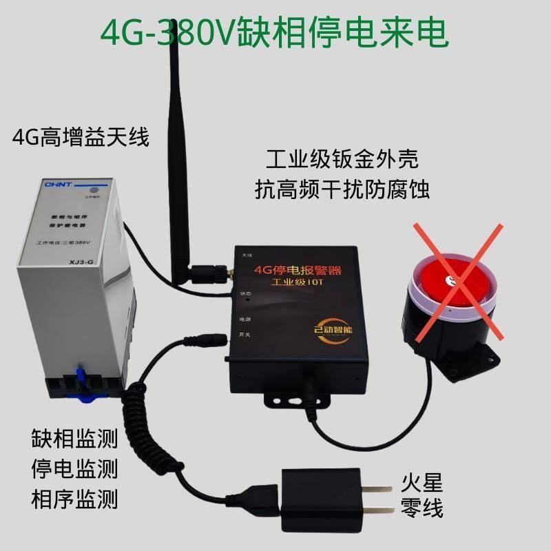 4G停电来电报警器远程手机提醒220v380v三相缺相断养殖场设备机房