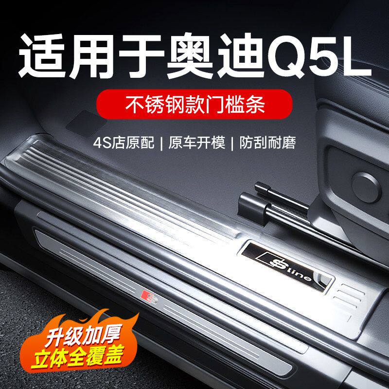 适用于奥迪Q5L门槛保护条车内装饰用品大全迎宾踏板防踩改装配件