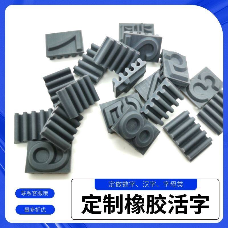 定做橡胶字粒活字拼接0-9日期数字活字字母汉字价格标签组合印章