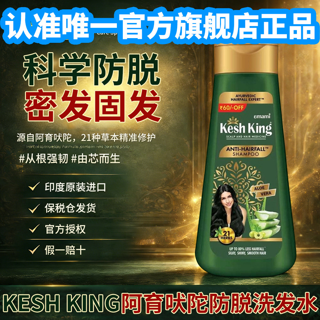 kesh king印度进口阿育吠陀防脱发洗发水21草本去屑控油滋养发根
