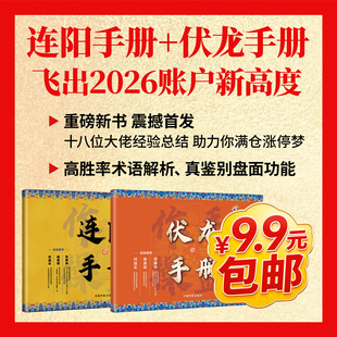 【新老股民必备】下单后【查收短信】领取课程码-*连阳手册+伏龙手册=5天直播课+高胜算图解手册股市技术分析+实盘解析