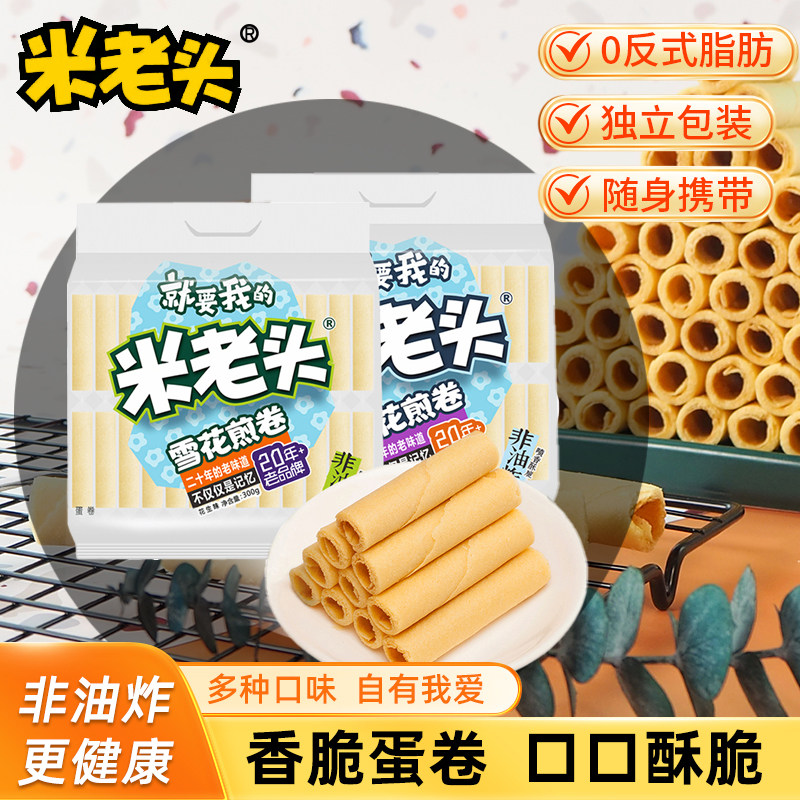 米老头雪花煎卷300g蛋卷零食椰子奶酥香脆凤凰蛋黄煎卷心鸡蛋卷酥