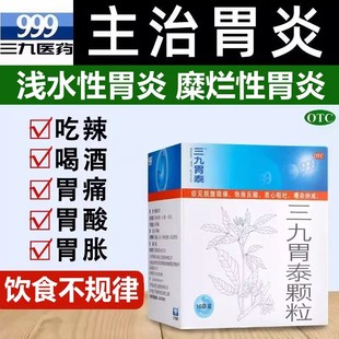 三九胃泰 三九胃泰颗粒 20g*10袋/盒 脘腹隐痛恶心呕吐反酸