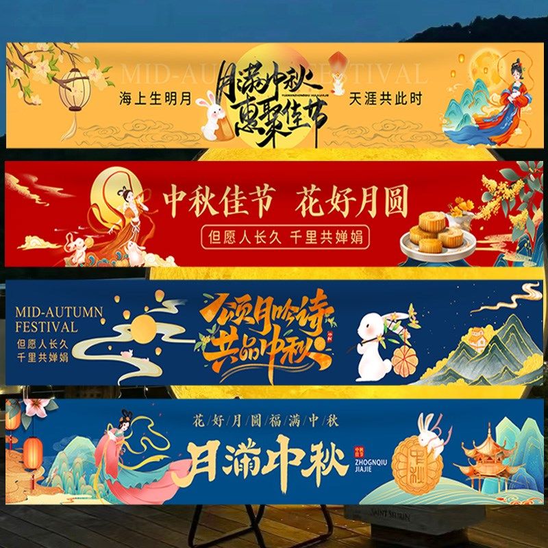 中秋节场景布置店铺美陈横幅挂布游园会活动氛围装饰条幅背景布,节庆用品/礼品,节日装扮用品,淘宝优惠券,粉丝福利购,淘宝优惠卷