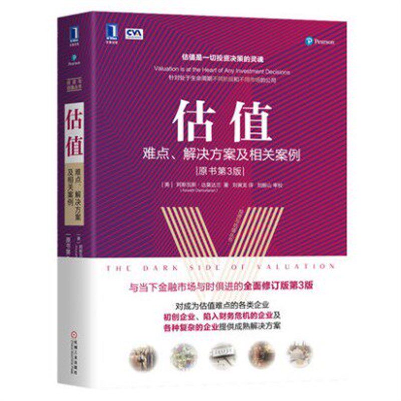 估值:难点解决方案及相关案例原书第3版/投资与