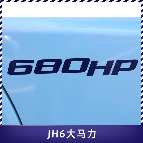 适配解放JH车门马力标贴纸车贴原厂5105205300010HP新款