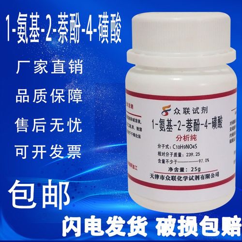 1-氨基-2-萘酚--磺酸 21-2--酸 R分析纯 实验用化学试剂