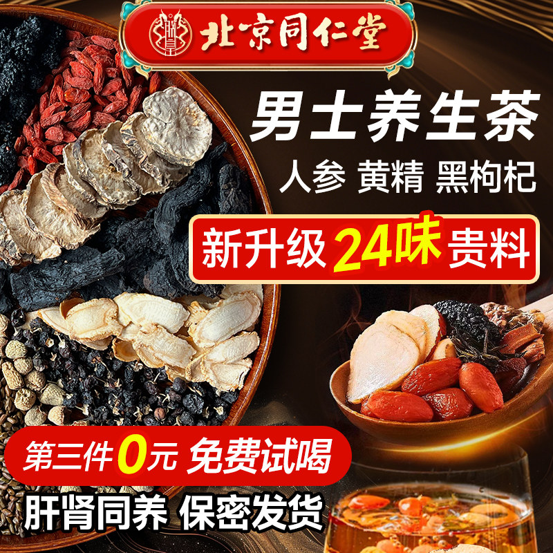 北京同仁堂五宝八宝茶肉苁蓉人参桑葚枸杞茶男肾持精补男士养生茶