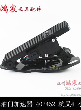 叉车电子油门加速器踏板总成252 03D杭叉05/7XR30A
