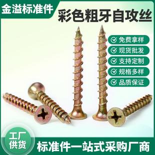 彩色粗牙自攻螺丝手拧家具螺钉生态板纤维板十字沉头快攻干壁