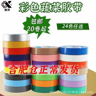 彩色包装 胶带透明胶布2.4cm宽贴布胶纸物流封口贴布蔬菜扎带