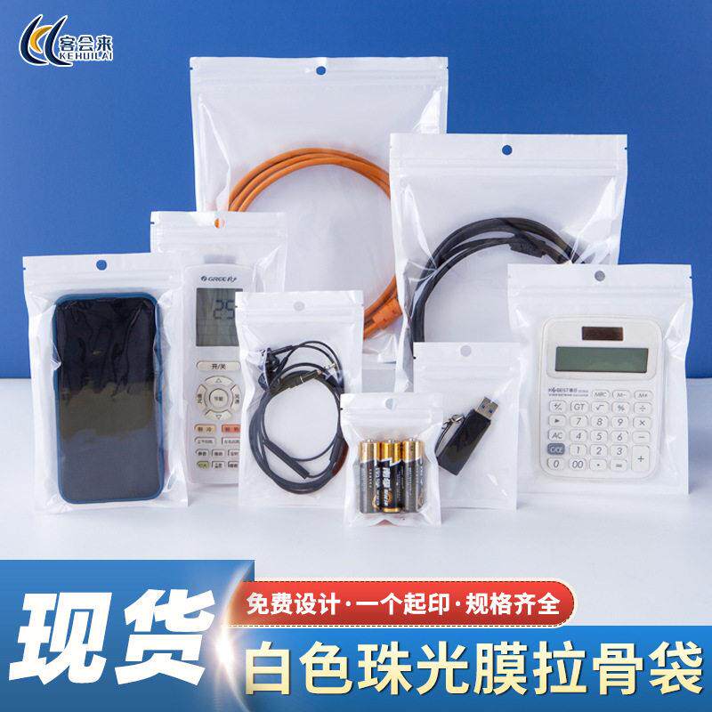 白色珠光膜阴阳自封袋半透明首饰品手机壳配件塑料密封口袋包装袋