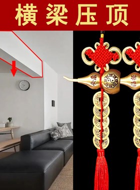 房梁横梁压床横梁压顶压沙发书桌办公桌化解铜钱卧室客厅