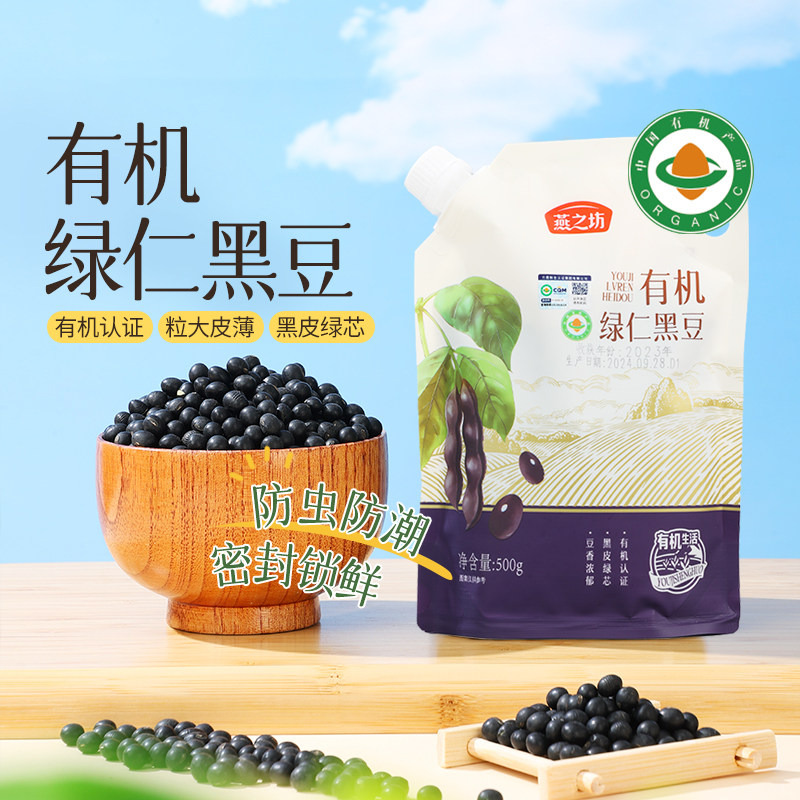 燕之坊有机绿心一级黑豆500g绿芯打豆浆专用青仁生豆子官方旗舰店