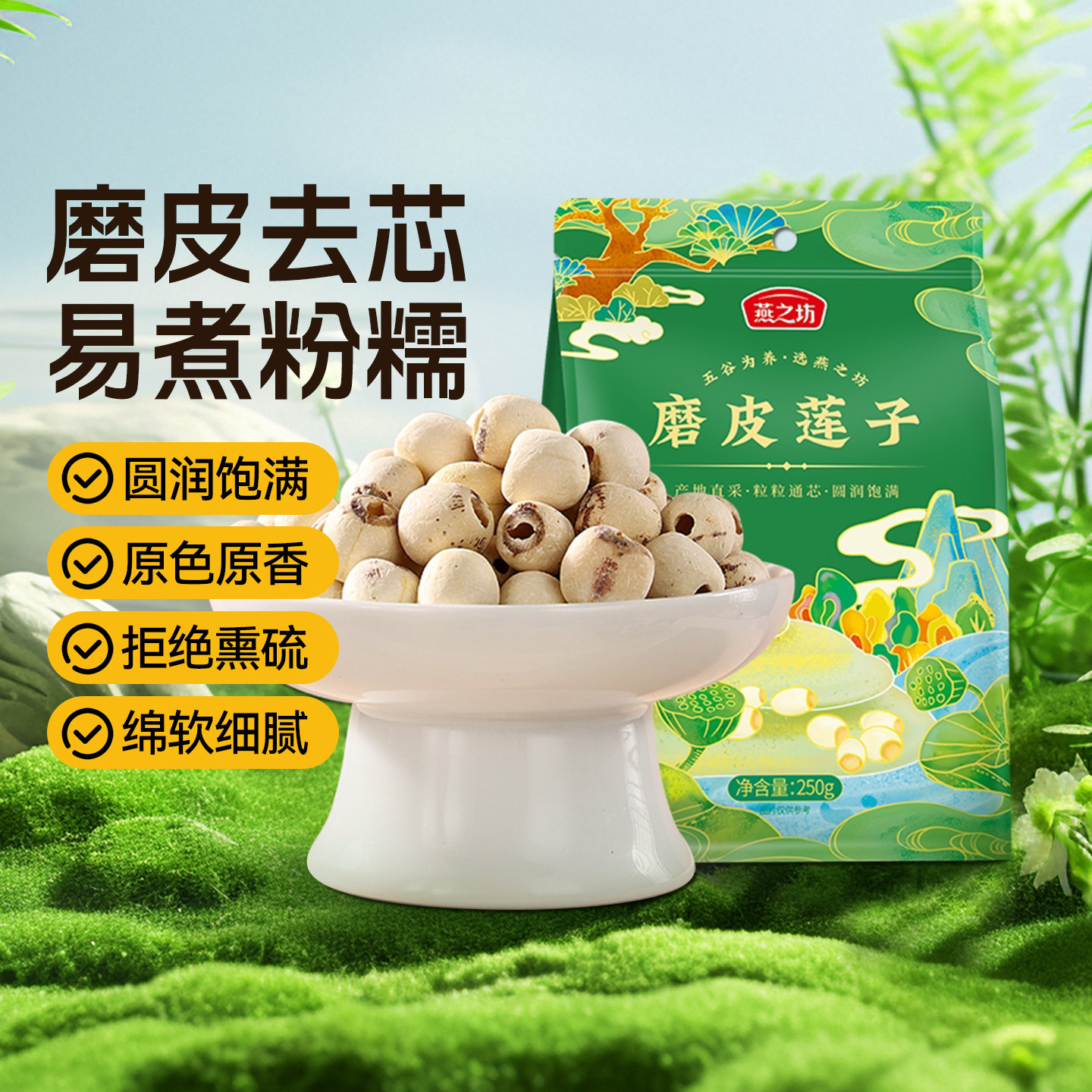 燕之坊磨皮莲子250g袋装