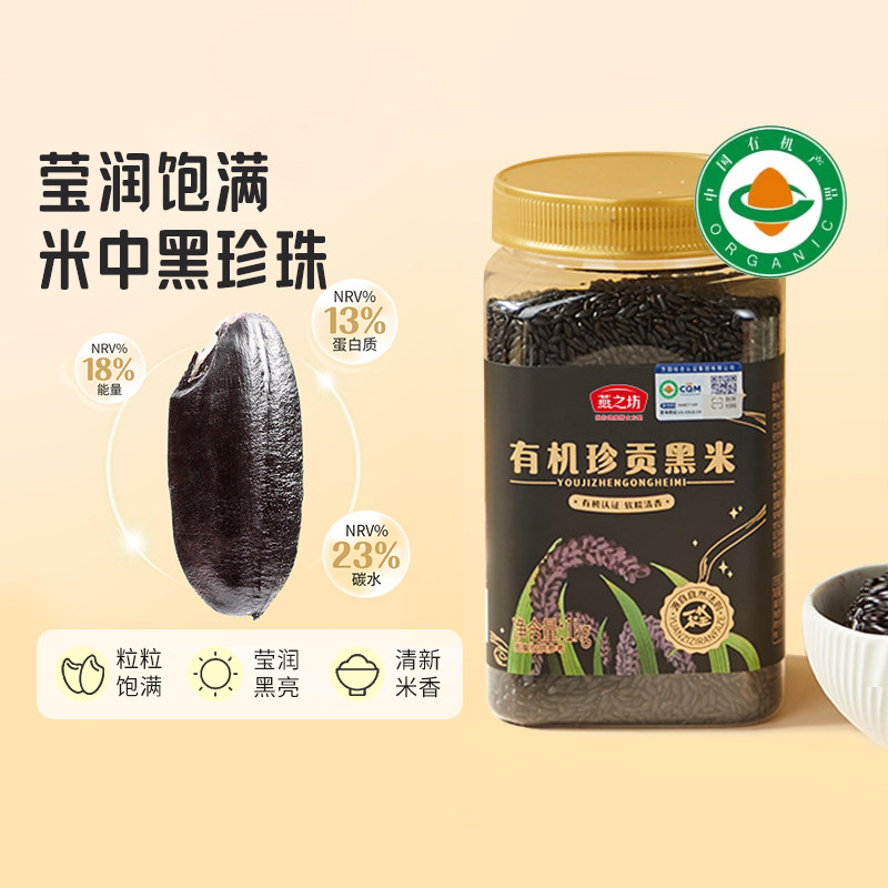 燕之坊有机珍贡黑米1kg罐装