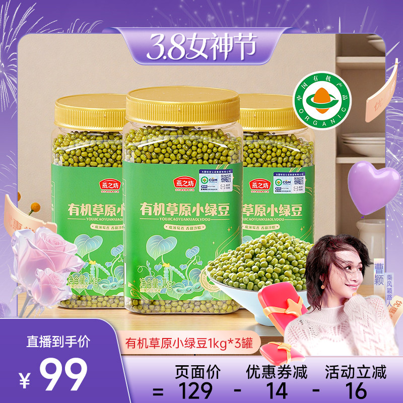 【曹颖甄选】有机草原小绿豆1kg*3罐