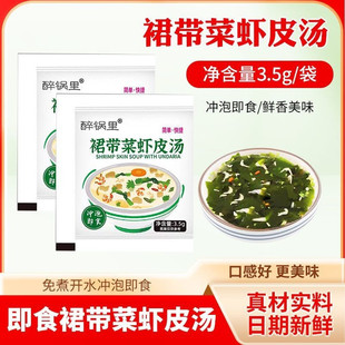 免洗懒人代餐 家用免煮速食裙带菜虾皮汤小包装 今日立减30元