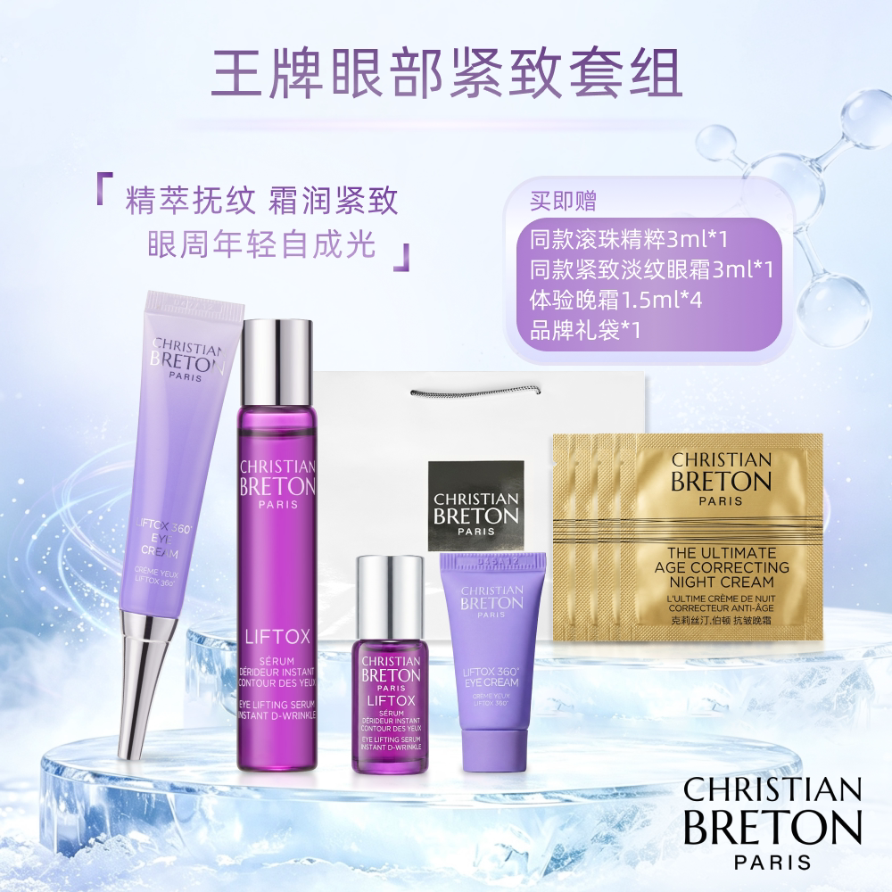 Christian BRETON/克莉丝汀·伯顿眼部护理组合装