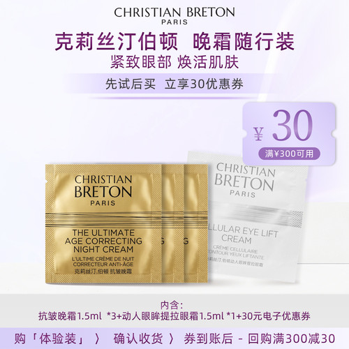 【晚霜抢先体验装】Christian BRETON/克莉丝汀·伯晚霜随行装