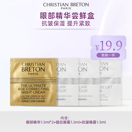 克莉丝汀·伯顿青春眼部精华1.5mlx2提拉眼霜1.5ml抗皱晚霜1.5ml