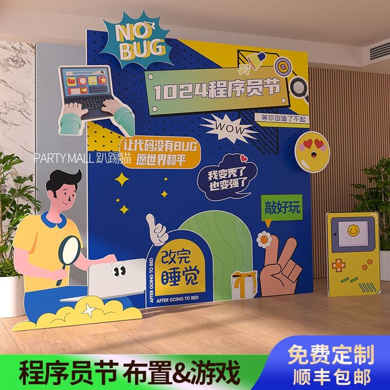 程序员节公司装饰活动布置装扮团建游戏趣味比赛kt板背景墙,节庆用品/礼品,装扮布置套餐,淘宝优惠券,粉丝福利购,淘宝优惠卷