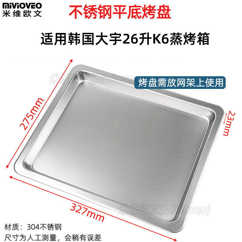 不锈钢烤盘蒸盘适用韩国大宇2升K蒸烤箱一体机不锈钢烤网架配件