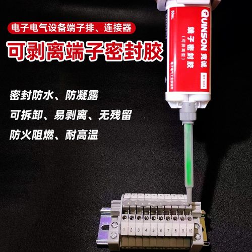 电气柜端子密封胶可剥离无残留高分子防凝露防闪络隔离保护胶竟诚