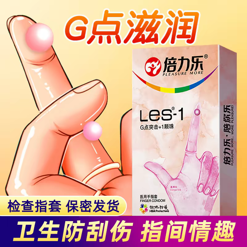 倍力乐G点手指套les避孕套女性高潮情趣扣套超薄女用套旗舰正品