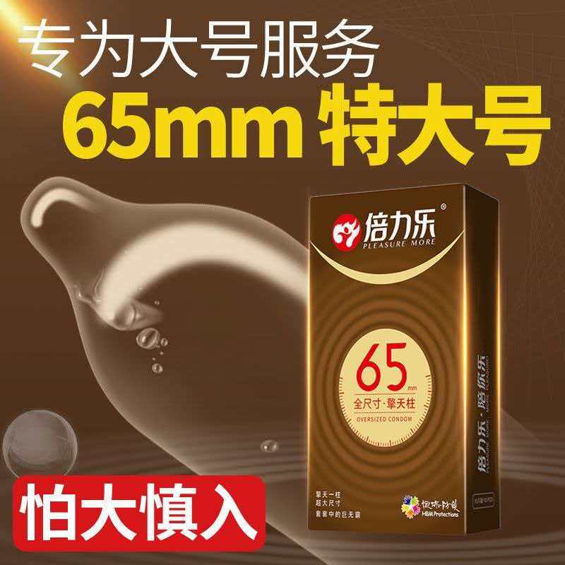 倍力乐全尺寸超大号65mm避孕套外国人超大码超薄安全套图片