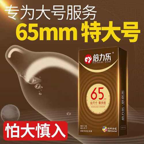 倍力乐全尺寸超大号65mm避孕套外国人超大码超薄安全套