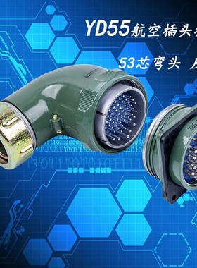 防水型航空插头插座 YD55-芯 7芯 芯 53芯 1芯圆形连接器55MM