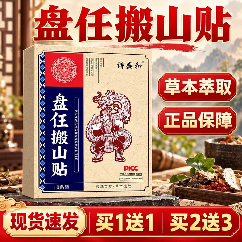 盘任搬山贴官方旗舰店正品草本配方颈肩腰腿关节艾草贴盘搬山贴