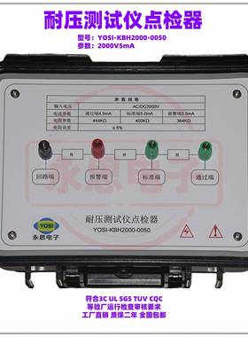 KBH2000V5mA耐压测试仪点检器3C验厂点检仪3C运行检查审核电阻盒