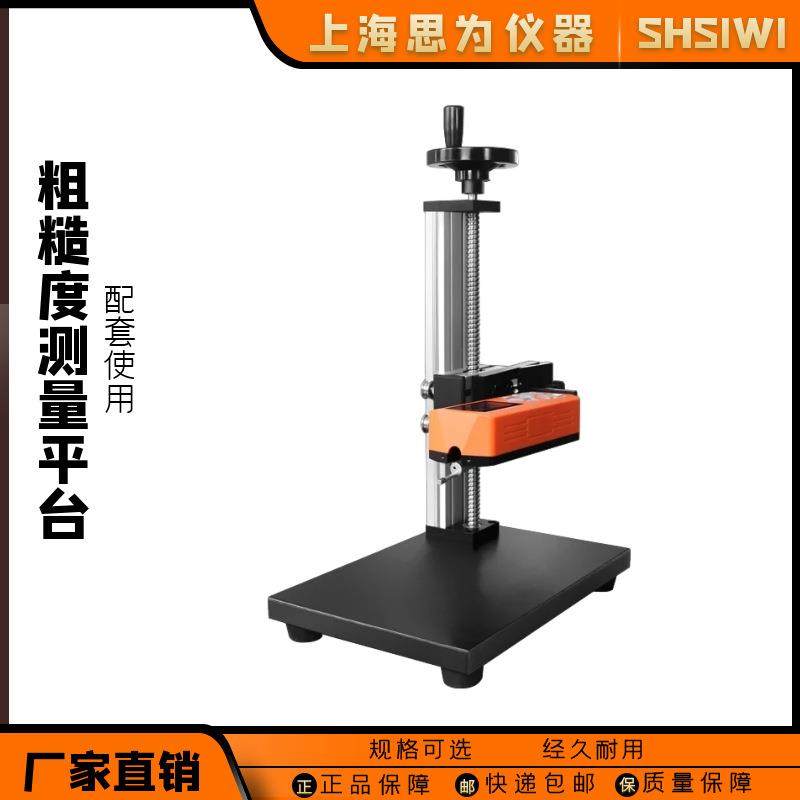 思为表面粗糙度测量仪光洁度仪测量平台大理石升降支架TR200,工业油品/胶粘/化学/实验室用品,其他实验室设备,淘宝优惠券,粉丝福利购,淘宝优惠卷