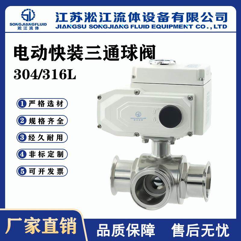 电动三通快装球阀Q985F-16P不锈钢304/316卫生食品级管道换向阀