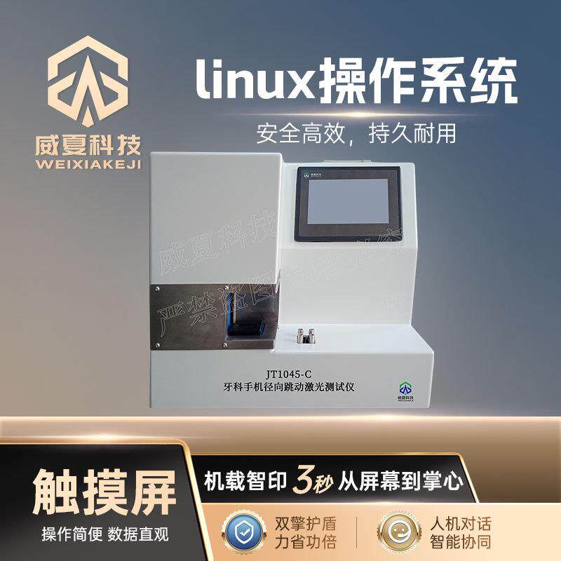 口腔器械测试仪系列牙科手机径向跳动激光测试仪JT1045-C威夏