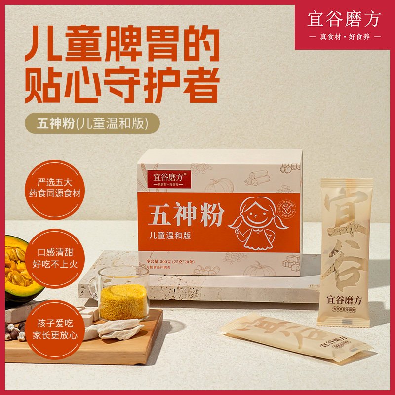 宜谷磨方五神粉升级版儿童脾胃粉